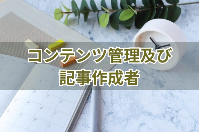 コンテンツ管理及び記事作成者
