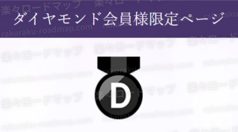 ダイヤモンド会員限定ページ