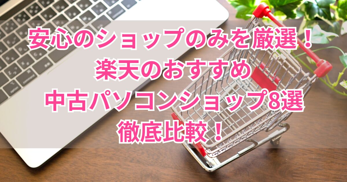 楽天で買う！おすすめ中古パソコンショップランキング8選！【徹底比較】