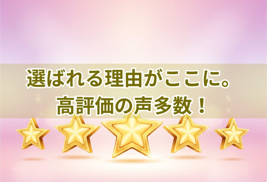 評判・口コミの結論:全体的に高評価