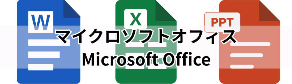 Microsoft Officeを表したアイコン