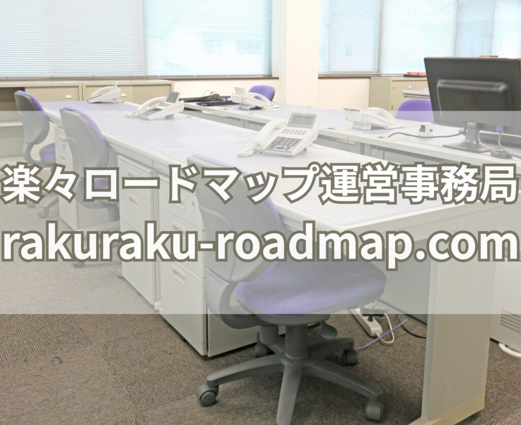 楽々ロードマップ運営事務局