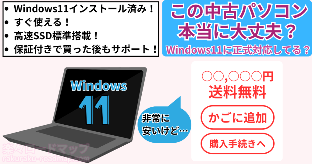 楽天中古パソコンWindows11非サポート機種イメージ