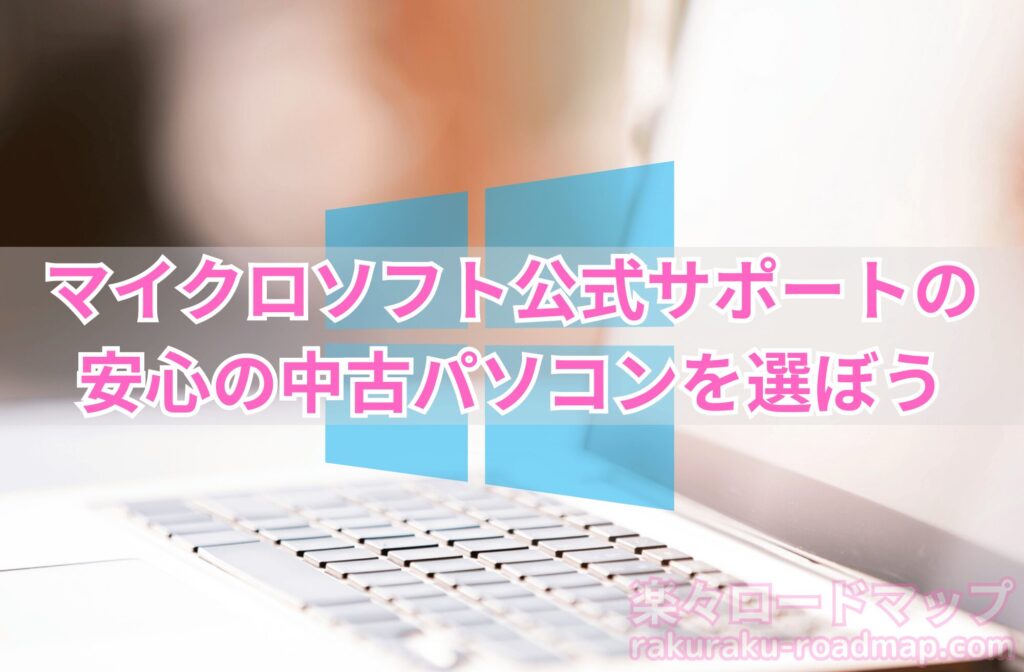 マイクロソフト公式サポートの安心の中古パソコンを選ぼう