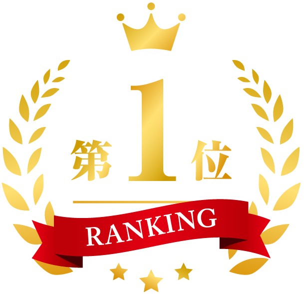 ランキング1位