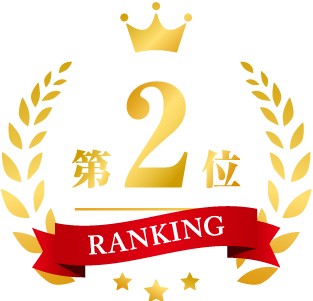 ランキング2位