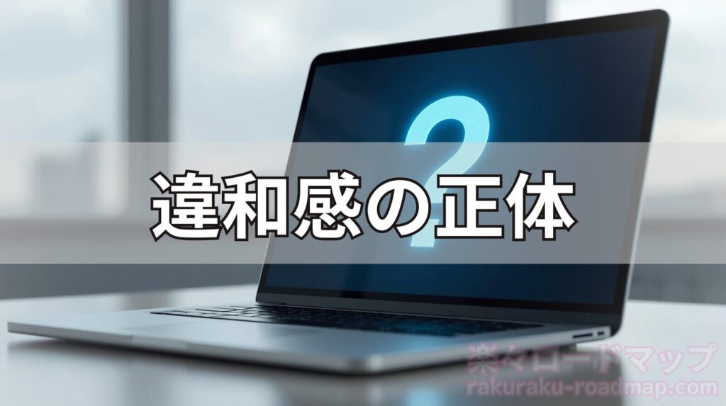 違和感のある中古パソコン