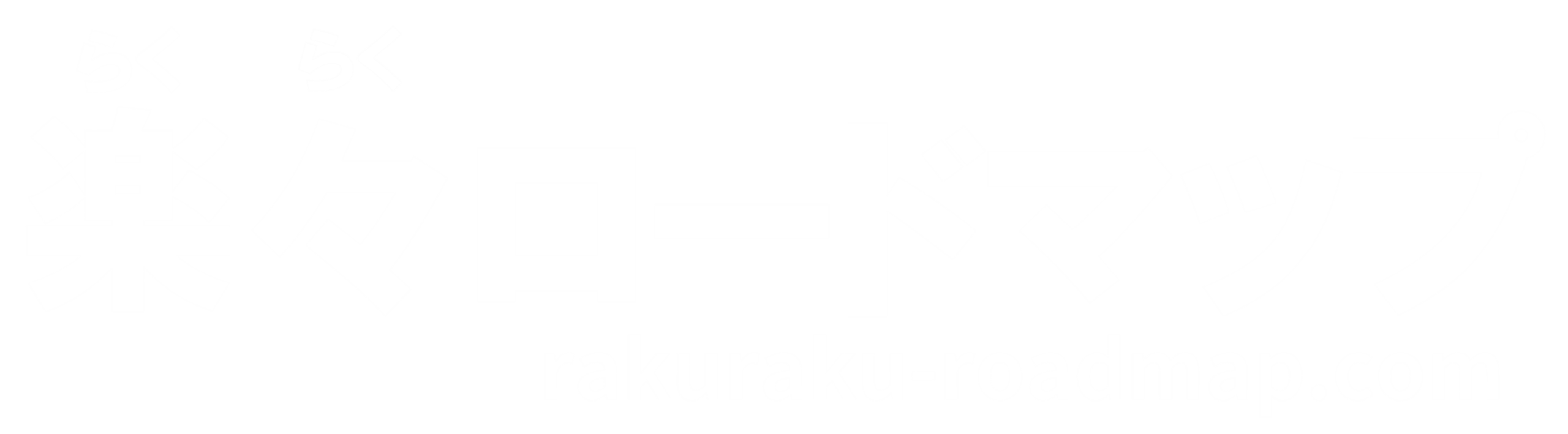 楽々ロードマップ