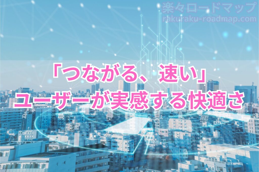 楽天モバイルは快適につながり、速度も充分！