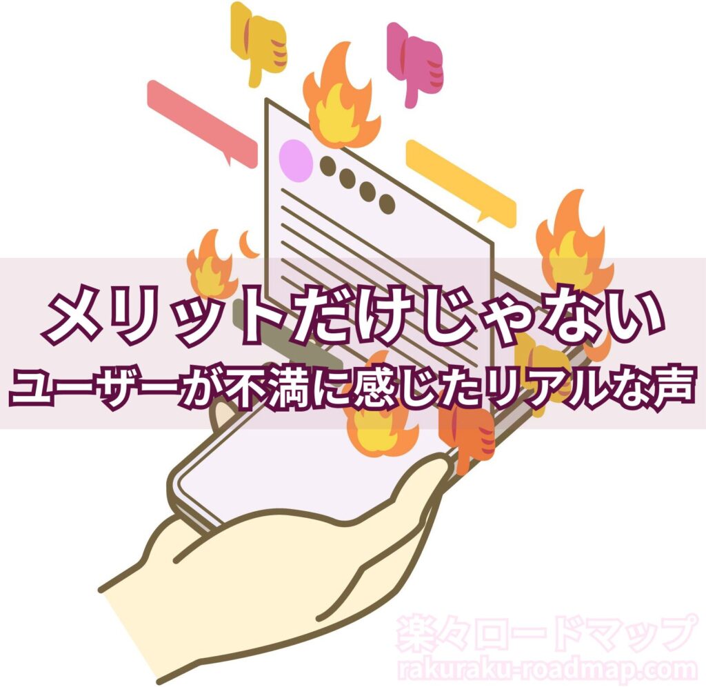 ユーザーが不満に感じたリアルな声