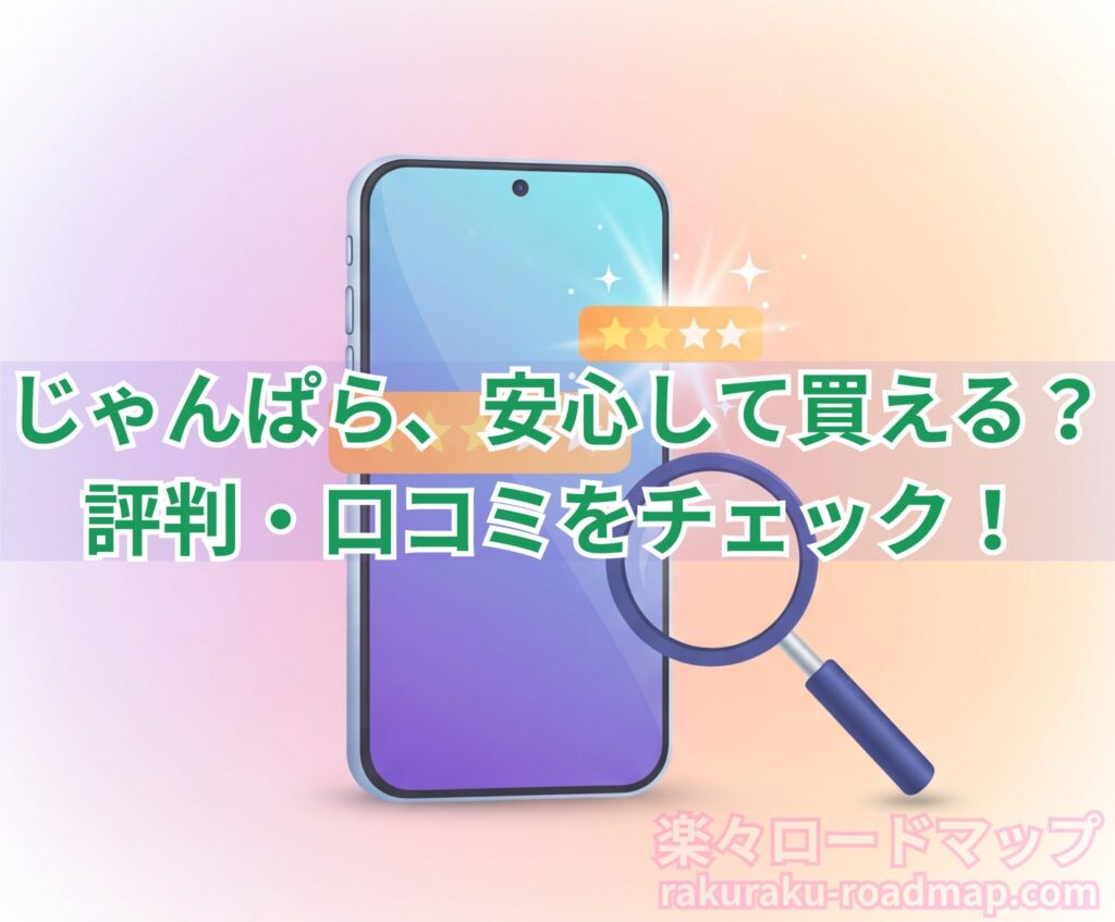 じゃんぱらの評判・口コミをチェック！