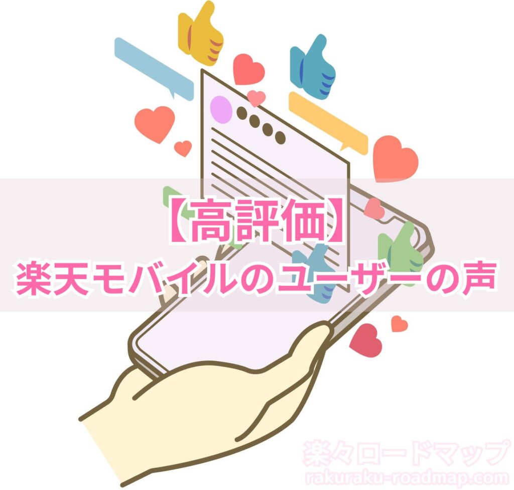 高評価の楽天モバイルの評判・口コミ