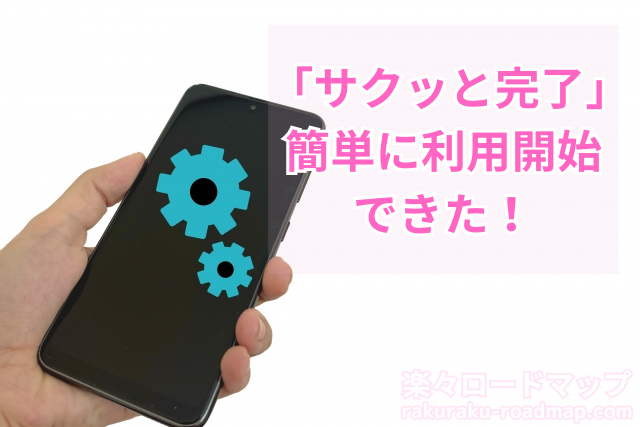 楽天モバイルは手続き・設定も簡単だった！