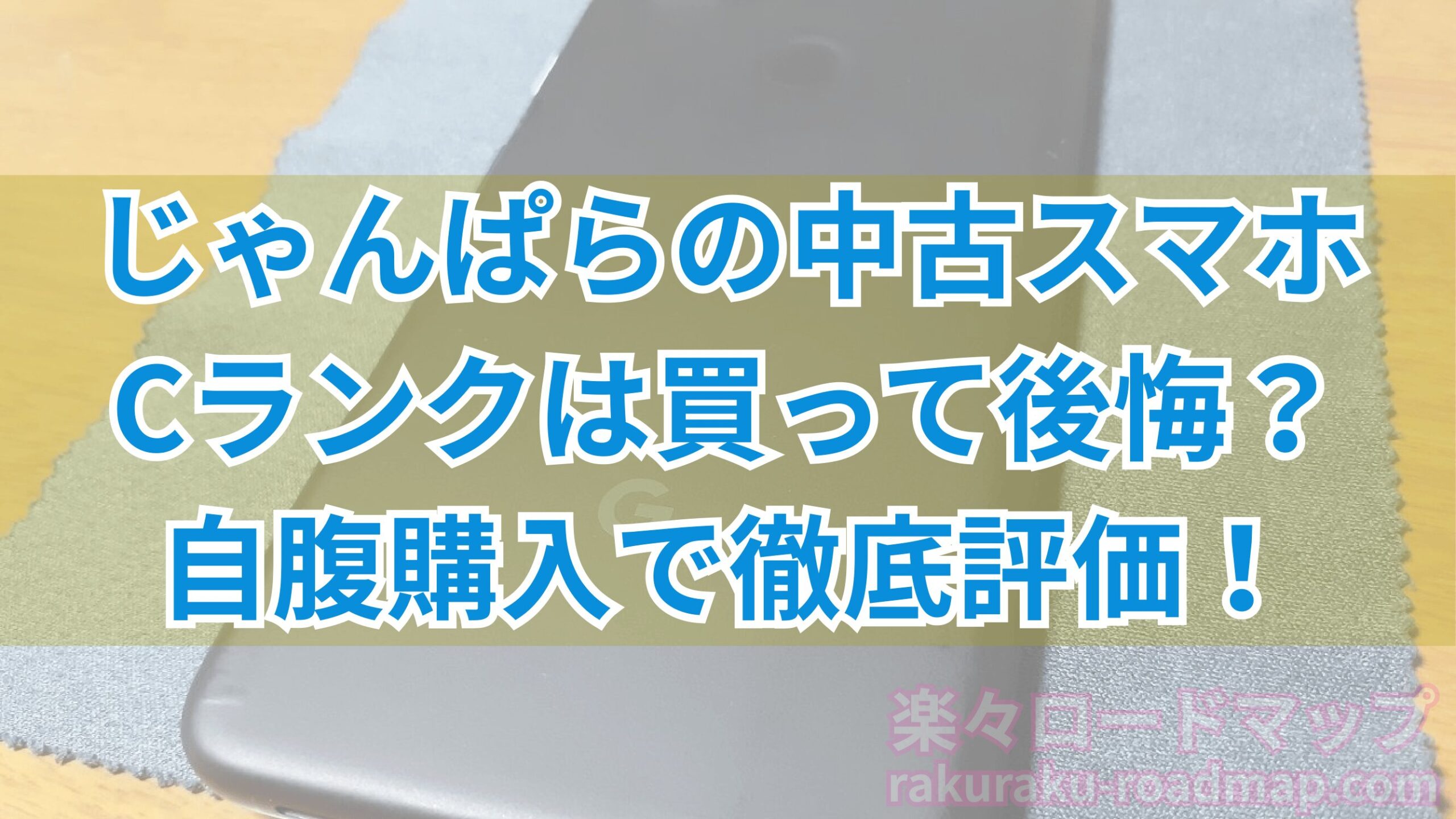 じゃんぱら中古スマホ評判Cランクレビュー記事