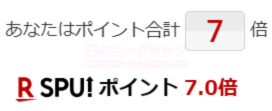楽天SPUポイント7倍！