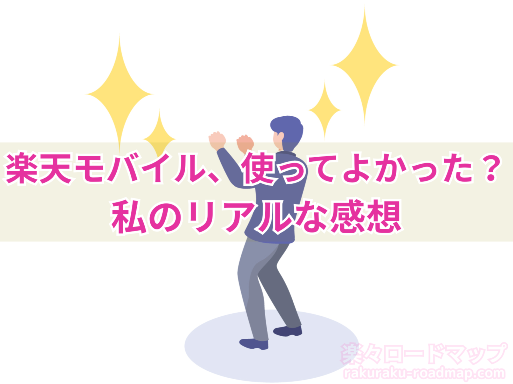 楽天モバイルを使ってみた私のリアルな感想