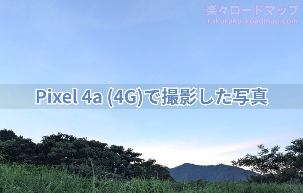 中古スマホPixel 4a (4G)で撮影した写真
