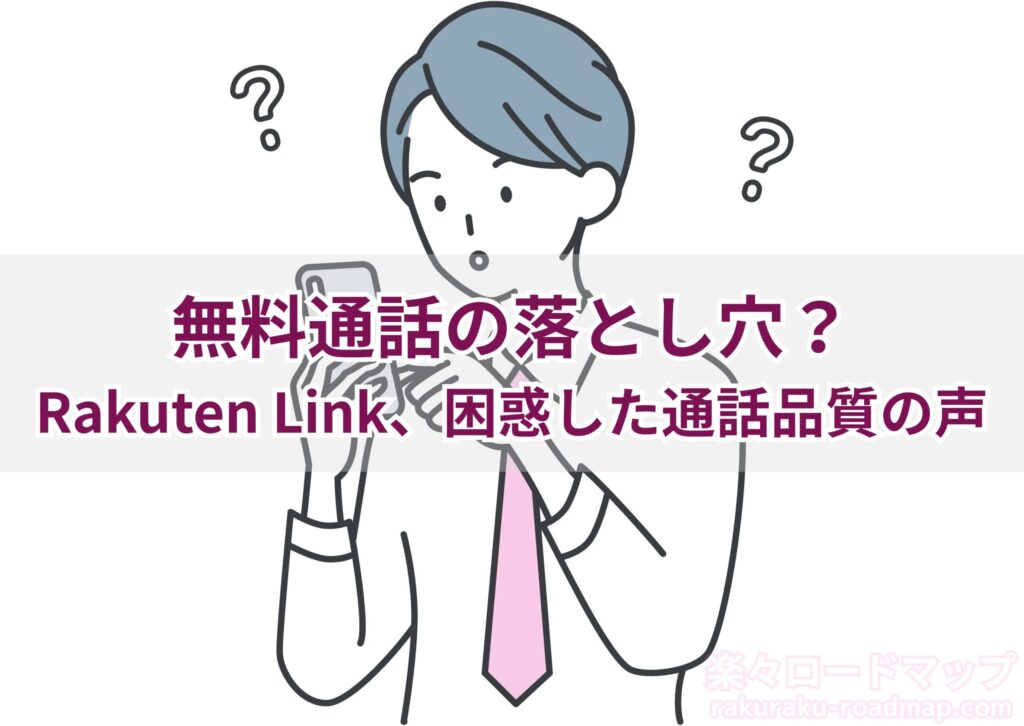 Rakuten Linkの困惑した通話品質の声