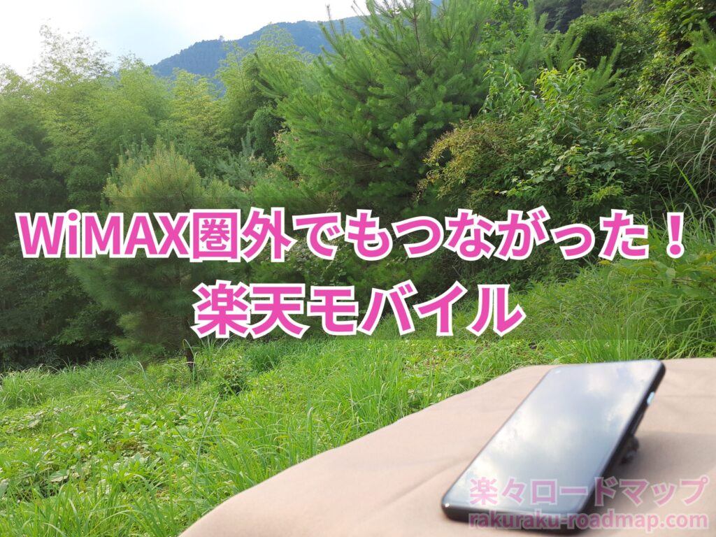 WiMAX圏外でもつながった楽天モバイル！