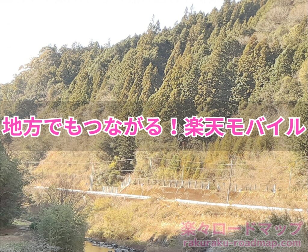 地方でもつながった！楽天モバイル