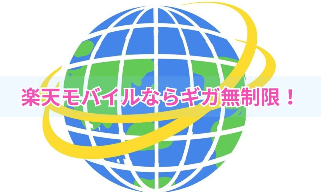 落胆モバイルならギガ無制限！