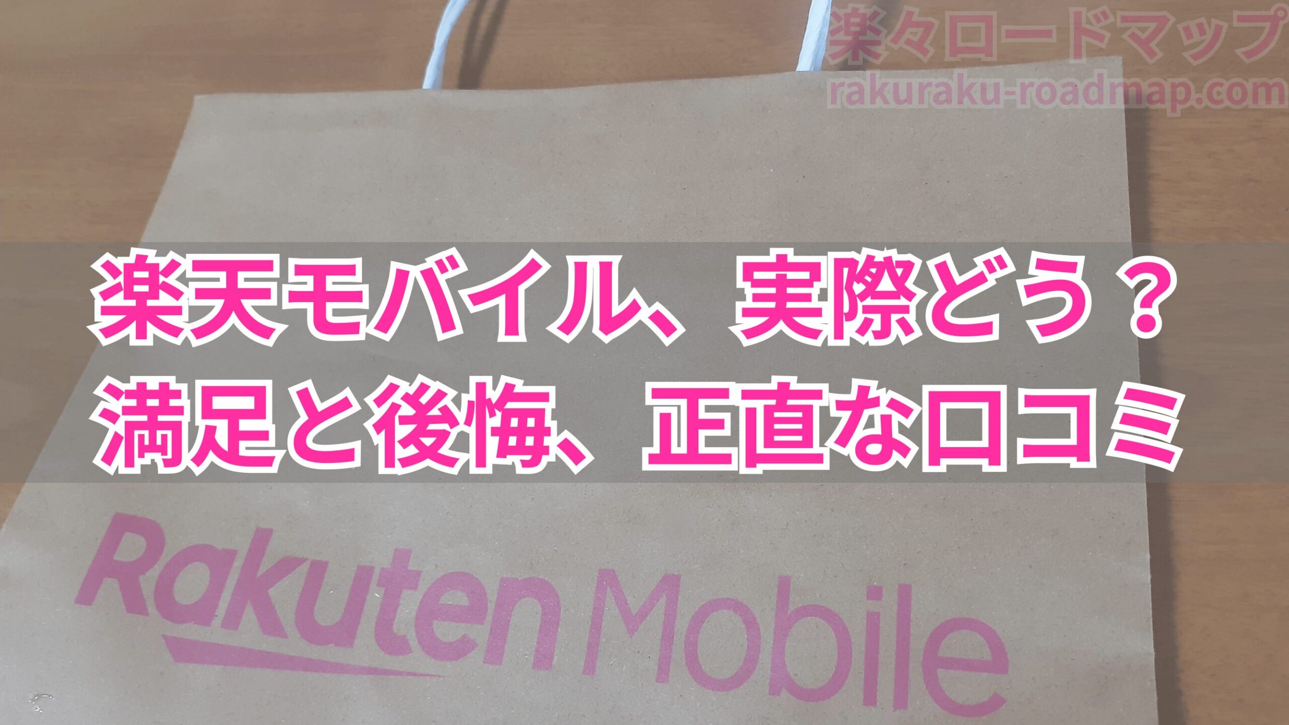 楽天モバイルの評判・口コミ解説記事のアイキャッチ画像