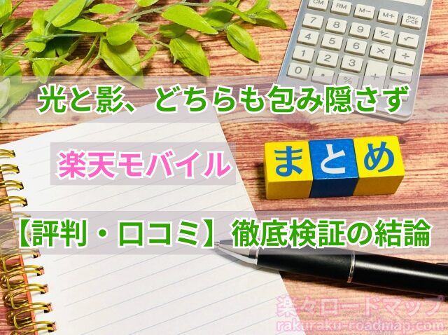 楽天モバイルの評判・口コミまとめ