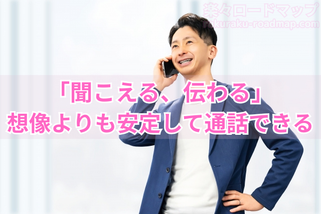 「聞こえる、伝わる」想像よりも安定して通話できる