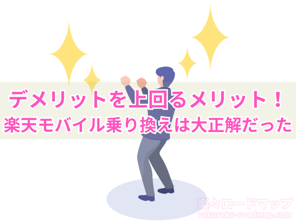 楽天モバイルへの乗り換えは大正解だった！