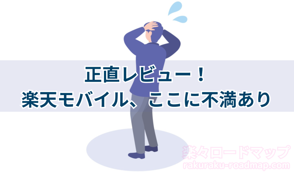 正直レビュー！楽天モバイル、ここに不満あり