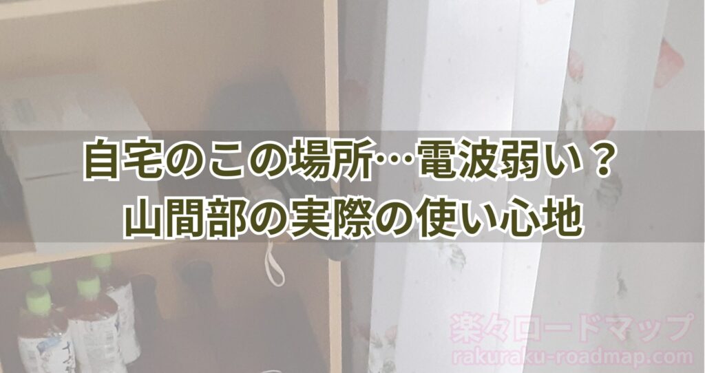 山間部の実際の使い心地