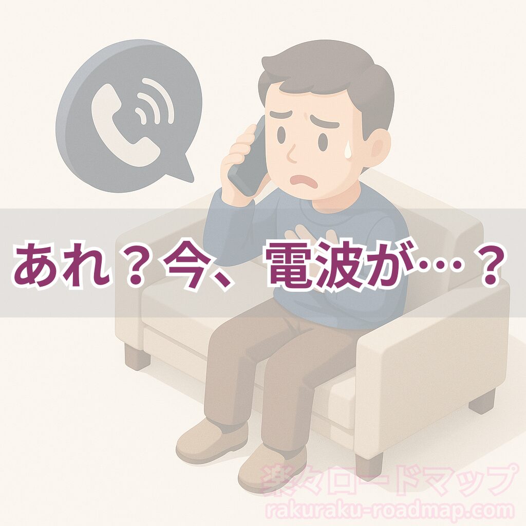 電波が不安定になったときのイラスト