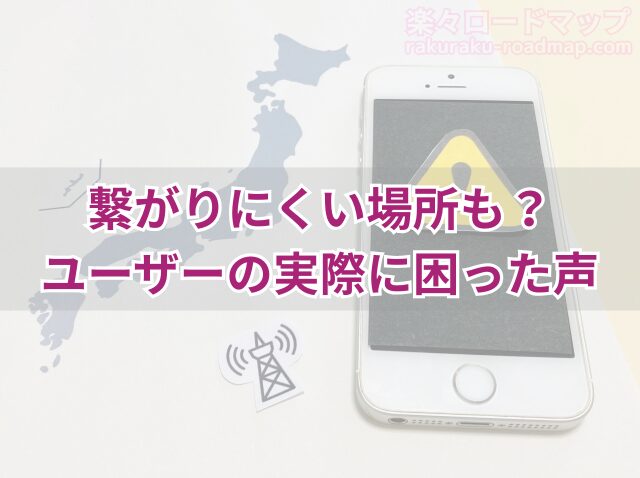 繋がりにくいというユーザーの声もある