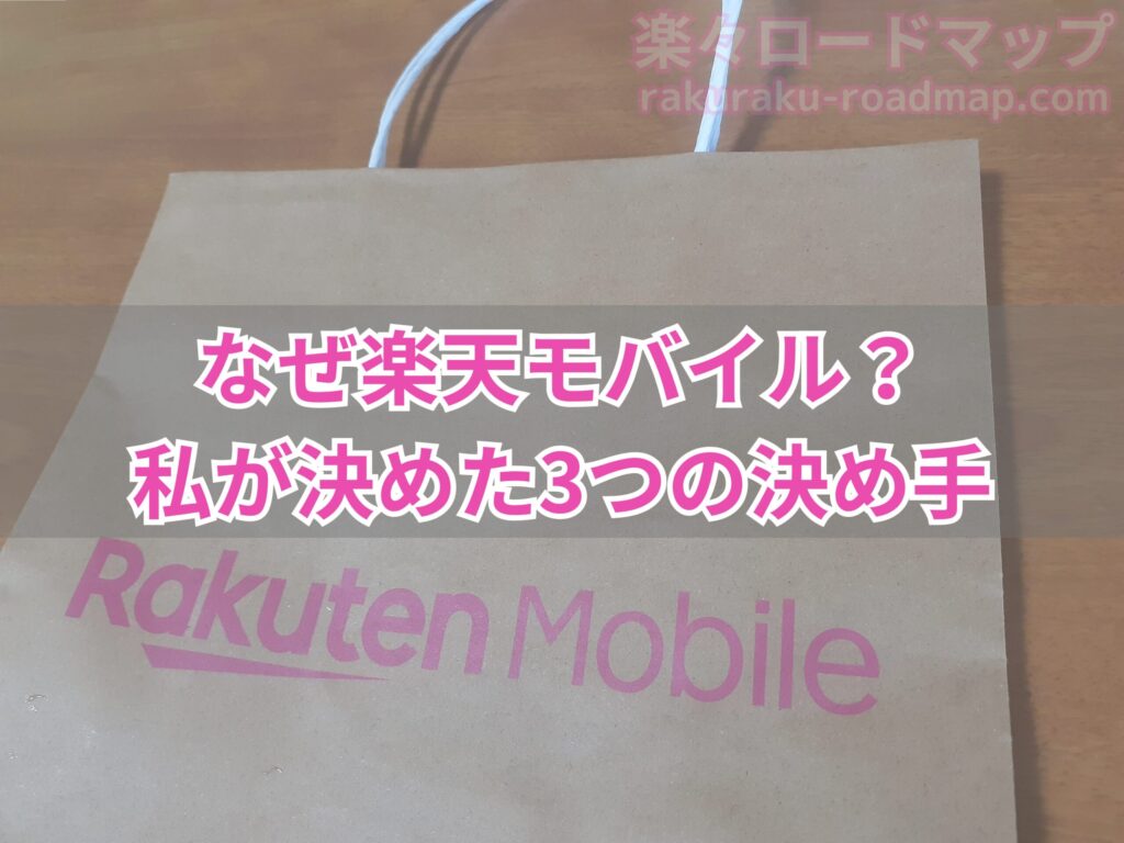 私が楽天モバイルに決めた3つの決め手